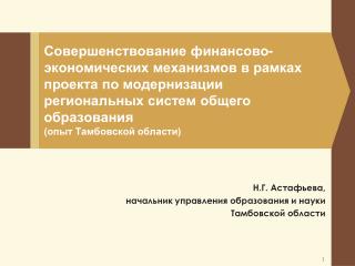 Н.Г. Астафьева, начальник управления образования и науки Тамбовской области