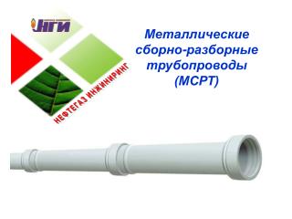 Металлические сборно-разборные трубопроводы (МСРТ)