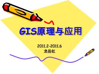 GIS 原理与应用