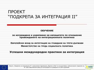 ПРОЕКТ “ ПОДКРЕПА ЗА ИНТЕГРАЦИЯ II ”