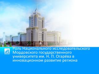 Национальный исследовательский МОРДОВСКИЙ ГОСУДАРСТВЕННЫЙ УНИВЕРСИТЕТ ИМ. Н. П. ОГАРёВА