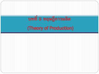 บทที่ 5 ทฤษฎีการผลิต (Theory of Production)