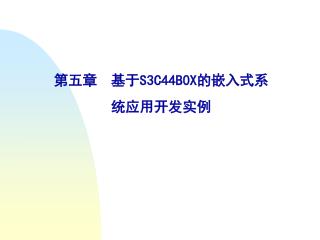 第五章 基于 S3C44B0X 的嵌入式系统应用开发实例