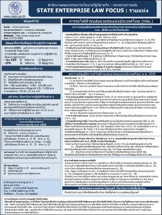 สำนักงานคณะกรรมการนโยบายรัฐวิสาหกิจ : กระทรวงการคลัง STATE ENTERPRISE LAW FOCUS : รายแห่ง