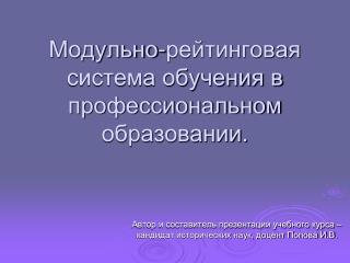 Модульно-рейтинговая система обучения в профессиональном образовании.