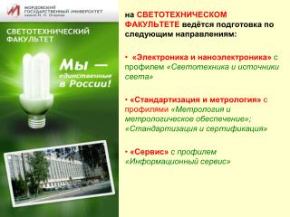 на СВЕТОТЕХНИЧЕСКОМ ФАКУЛЬТЕТЕ ведётся подготовка по следующим направлениям:
