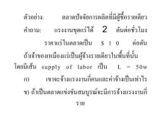 ตัวอย่าง : ตลาดปัจจัยการผลิตที่มีผู้ซื้อรายเดียว คำถาม : แรงงานขุดแร่ได้ 2 ตันต่อชั่วโมง