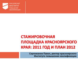 СТАЖИРОВОЧНАЯ ПЛОЩАДКА КРАСНОЯРСКОГО КРАЯ: 2011 год и план 2012