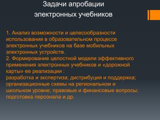 Задачи апробации электронных учебников