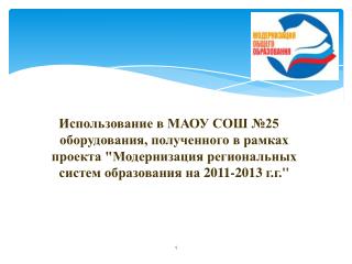 2011 год: Кабинет начальных классов – 1 шт.; Кабинет экологии – 1 шт.;