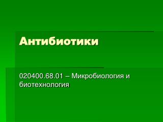 Антибиотики