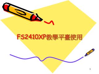 FS2410XP 教學平臺使用