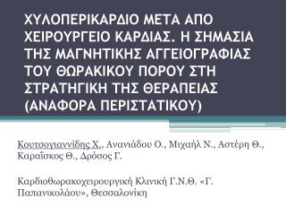 Κουτσογιαννίδης Χ. , Ανανιάδου Ο., Μιχαήλ Ν., Αστέρη Θ., Καραΐσκος Θ., Δρόσος Γ.