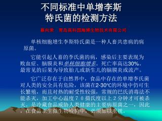 不同标准中单增李斯 特氏菌的检测方法 蔡向荣 青岛高科园海博生物技术有限公司