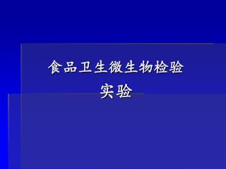 食品卫生微生物检验 实验