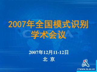 2007 年全国模式识别学术会议