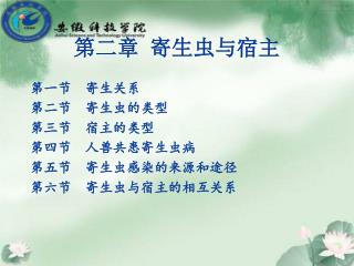 第二章 寄生虫与宿主