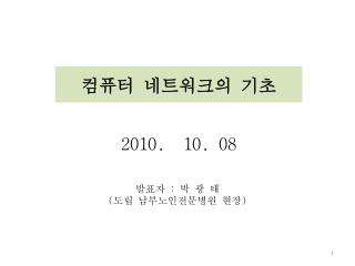 컴퓨터 네트워크의 기초