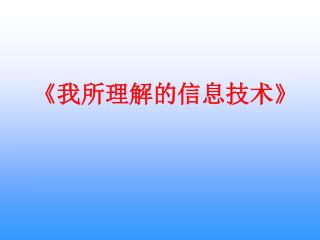 《 我所理解的信息技术 》