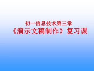 初一信息技术第三章 《 演示文稿制作 》 复习课