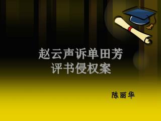 赵云声诉单田芳 评书侵权案 陈丽华