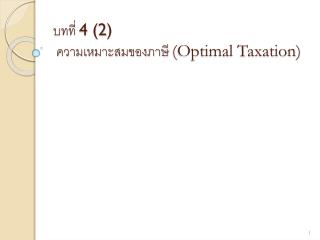 บทที่ 4 (2) ความเหมาะสมของภาษี (Optimal Taxation)