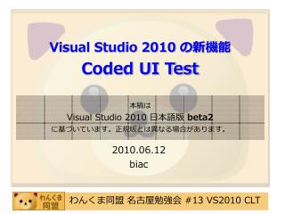 Visual Studio 2010 の新機能 Coded UI Test