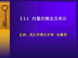 §2.1 向量的概念及表示