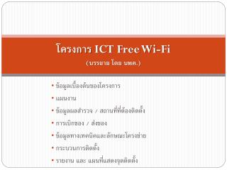 โครงการ ICT Free Wi-Fi (บรรยาย โดย บพค. )