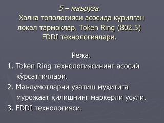 Режа. 1. Token Ring технологиясининг асосий кўрсатгичлари.