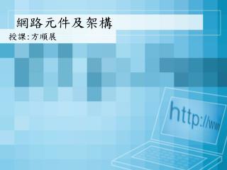 網路元件及架構