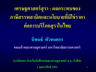 เศรษฐศาสตร์สุรา : ผลกระทบของ ภาษีสรรพสามิตและนโยบายที่มิใช่ราคา ต่อการบริโภคสุราในไทย