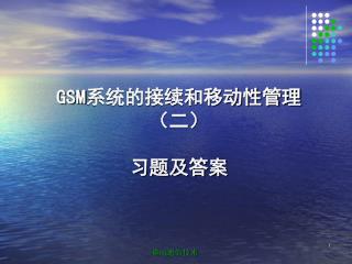 GSM 系统的接续和移动性管理（二） 习题及答案