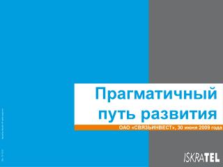 ОАО «СВЯЗЬИНВЕСТ» , 30 июня 2009 года