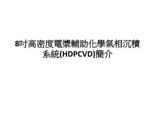 8 吋高密度電漿輔助化學氣相沉積系統 (HDPCVD) 簡介