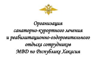 Организация санаторно-курортного лечения и реабилитационно-оздоровительного отдыха сотрудников