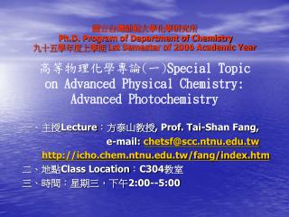 一、主授 Lecture ：方泰山教授 , Prof. Tai-Shan Fang,