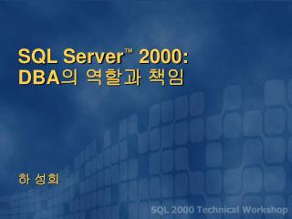 SQL Server ™ 2000: DBA 의 역할과 책임 하 성희