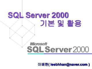 SQL Server 2000 기본 및 활용