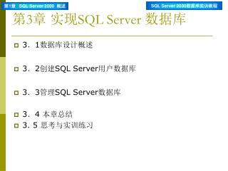 第 3 章 实现 SQL Server 数据库