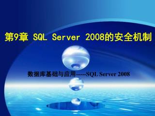 数据库基础与应用 -----SQL Server 2008