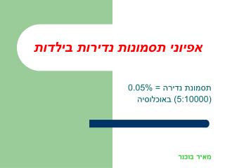 אפיוני תסמונות נדירות בילדות