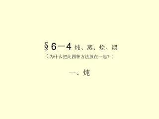 §6 － 4 炖、蒸、烩、煨 （ 为什么把此四种方法放在一起？）