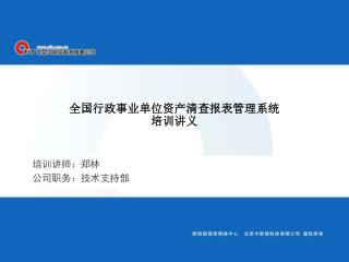 全国行政事业单位资产清查报表管理系统 培训讲义