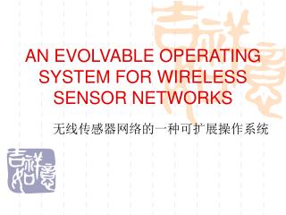 AN EVOLVABLE OPERATING SYSTEM FOR WIRELESS SENSOR NETWORKS