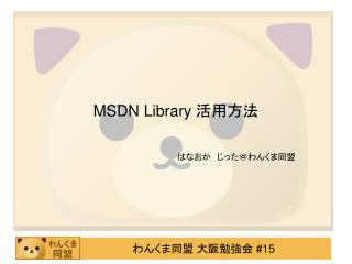 MSDN Library 活用方法