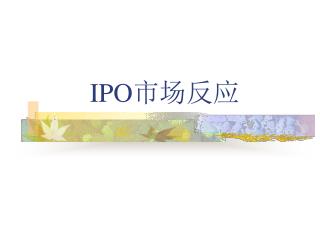 IPO 市场反应