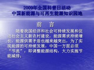 2009 年全国科普日活动 中国新能源与可再生能源知识园地