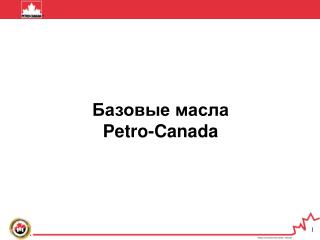Базовые масла Petro-Canada