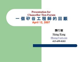 Presentation for Chancellor Tien Forum 一 個 矽 谷 工 程 師 的 回 顧 April 12, 2007